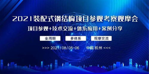 把握時代機(jī)遇，共筑裝配式鋼結(jié)構(gòu)新篇章——2021裝配式鋼結(jié)構(gòu)項(xiàng)目觀摩會紀(jì)實(shí)